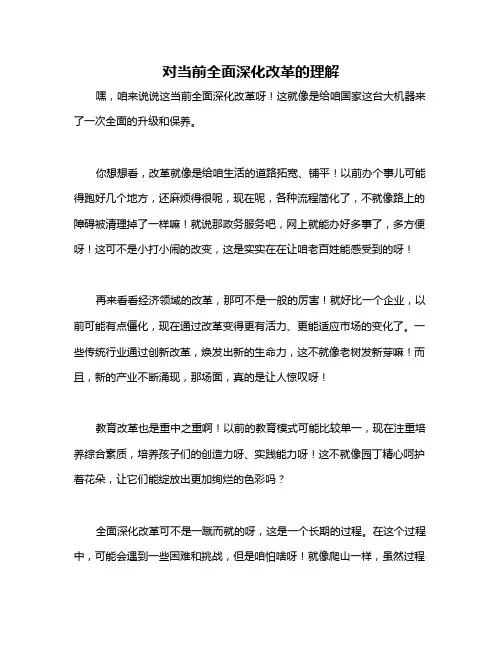 对当前全面深化改革的理解