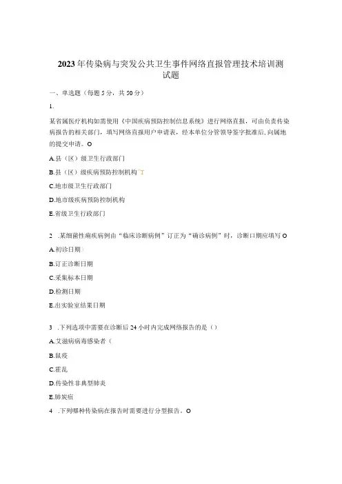 2023年传染病与突发公共卫生事件网络直报管理技术培训测试题