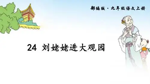 部编版九年级语文上册第24课《刘姥姥进大观园》教学课件