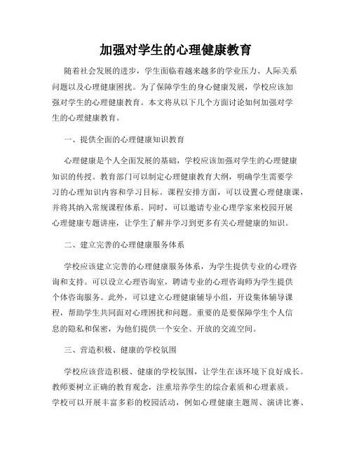 加强对学生的心理健康教育