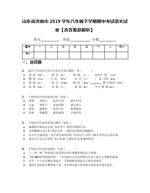 [首发]山东省济南市2019学年八年级下学期期中考试语文试卷【含答案及解析】