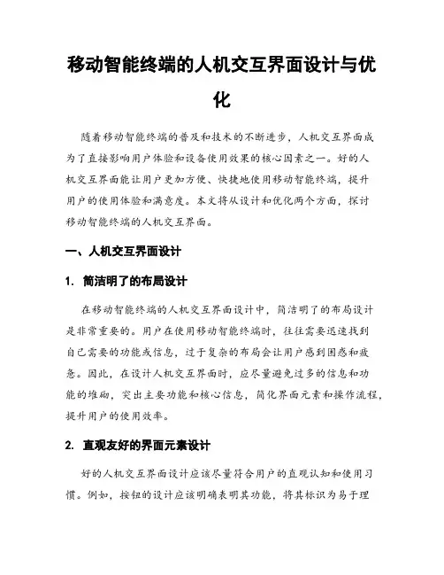 移动智能终端的人机交互界面设计与优化