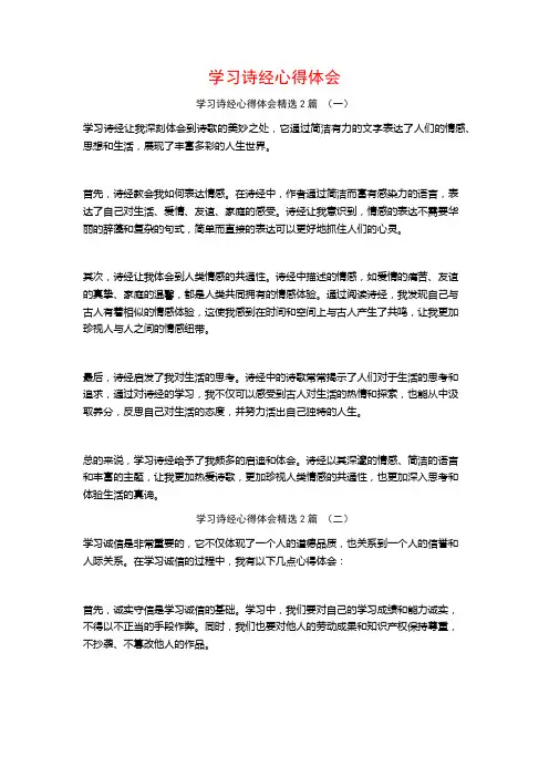 学习诗经心得体会2篇