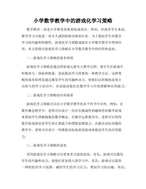 小学数学教学中的游戏化学习策略