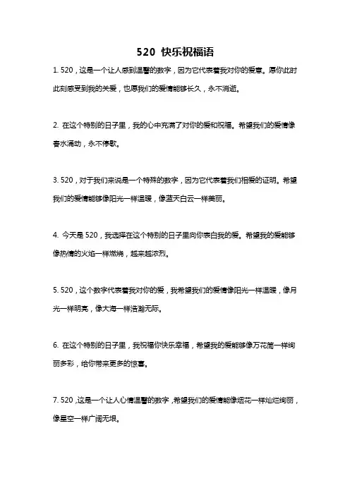 520 快乐祝福语