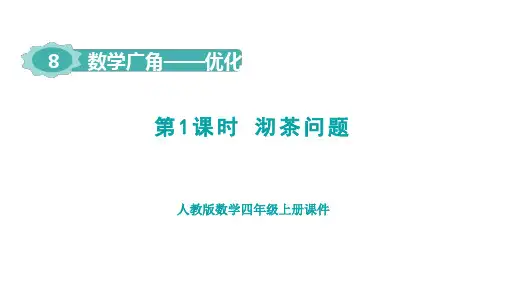 人教四年级数学上册第8单元第1课时    沏茶问题