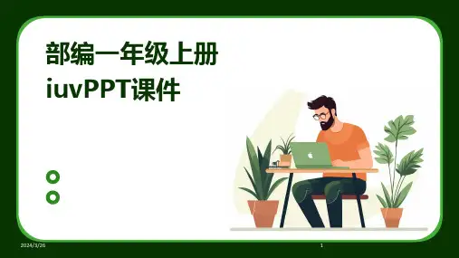 (2024年)部编一年级上册iuvPPT课件