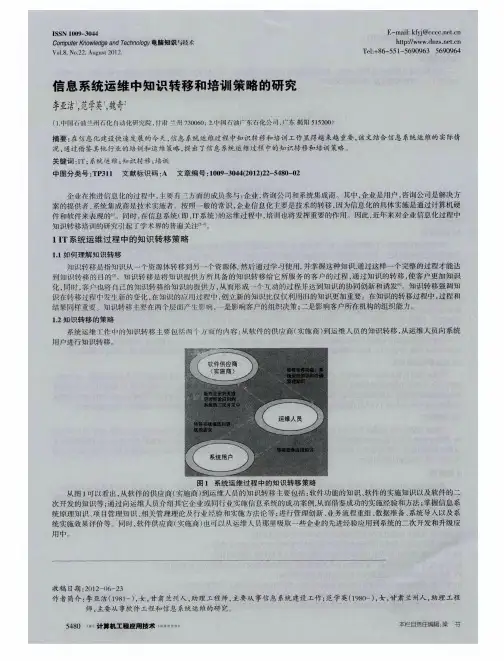 信息系统运维中知识转移和培训策略的研究