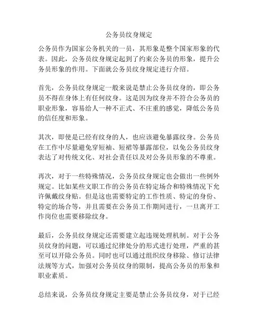 公务员纹身规定