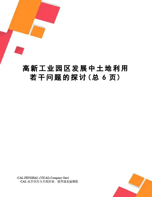 高新工业园区发展中土地利用若干问题的探讨
