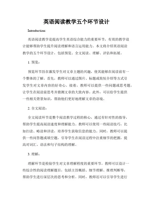 英语阅读教学五个环节设计