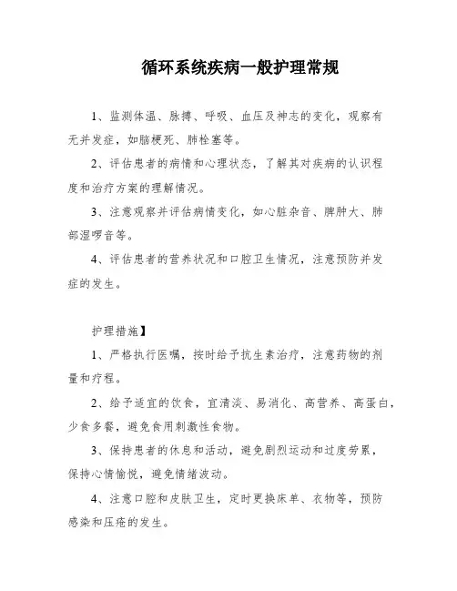 循环系统疾病一般护理常规