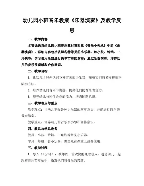 幼儿园小班音乐教案《乐器演奏》及教学反思