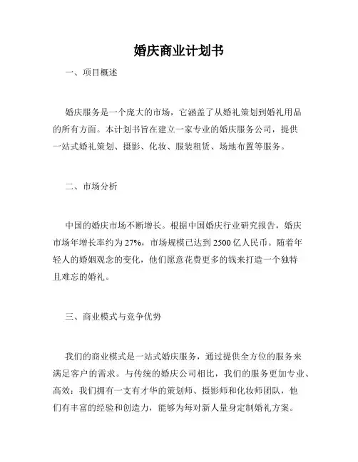 婚庆商业计划书