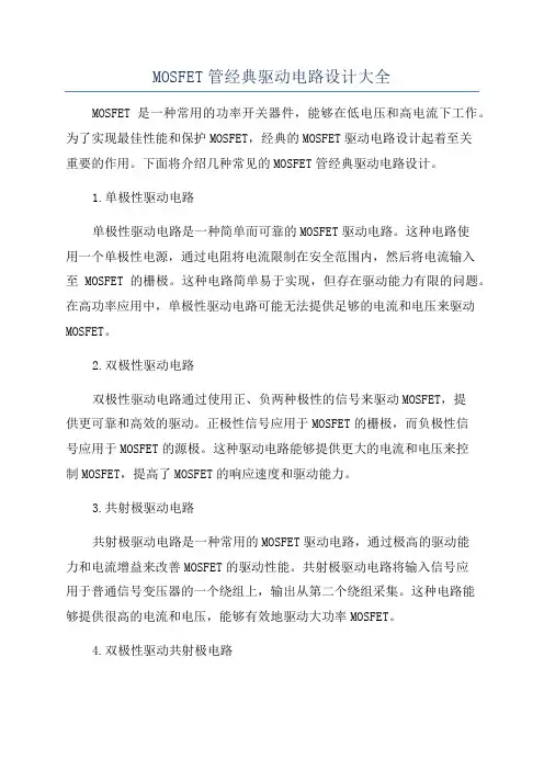MOSFET管经典驱动电路设计大全
