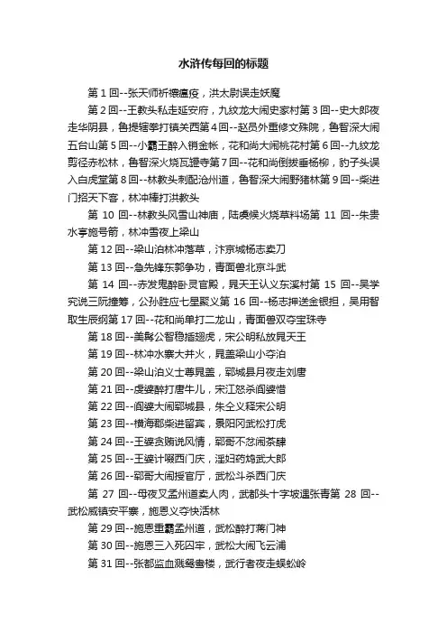 水浒传每回的标题