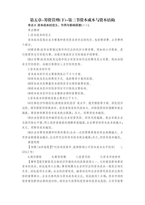 第五章-筹资管理(下)-第三节资本成本与资本结构
