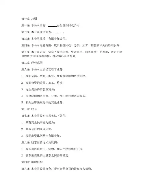 再生资源回收公司章程模板