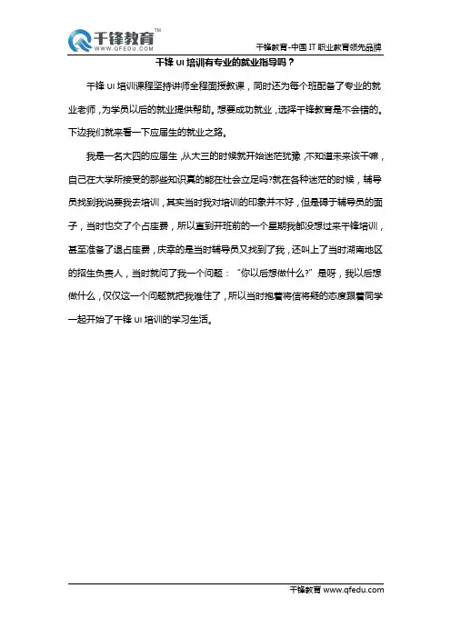 千锋UI培训有专业的就业指导吗？