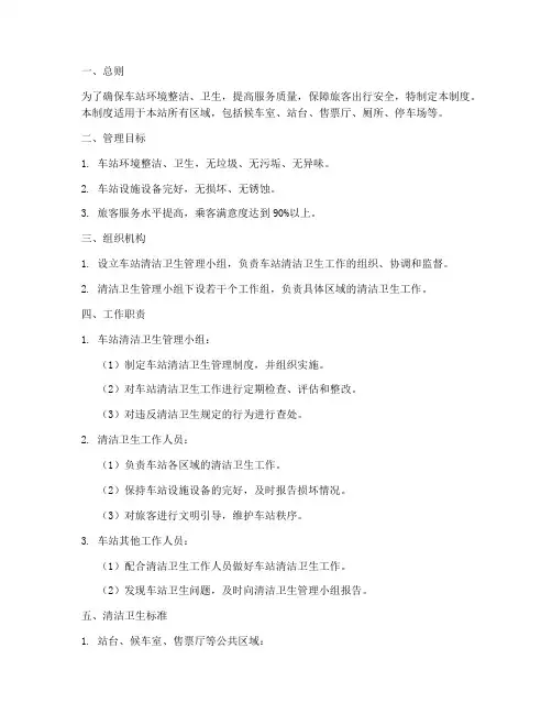 车站清洁卫生管理制度