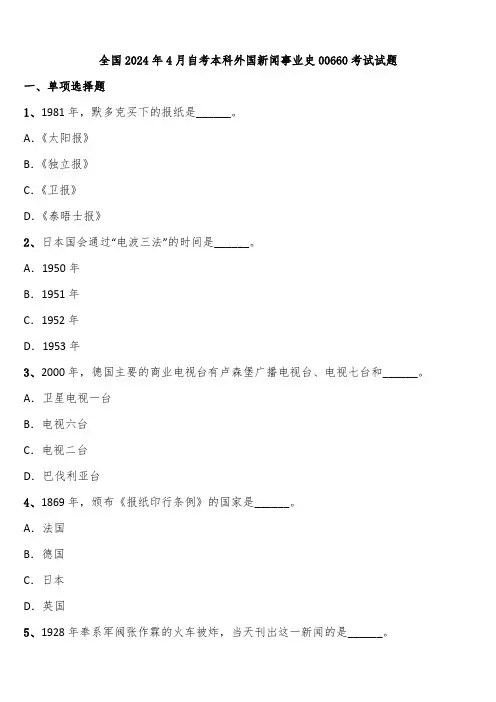 全国2024年4月自考本科外国新闻事业史00660考试试题含解析