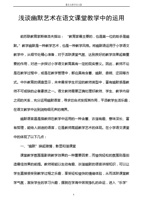【语文教学论文】浅谈幽默艺术在语文课堂教学中的运用