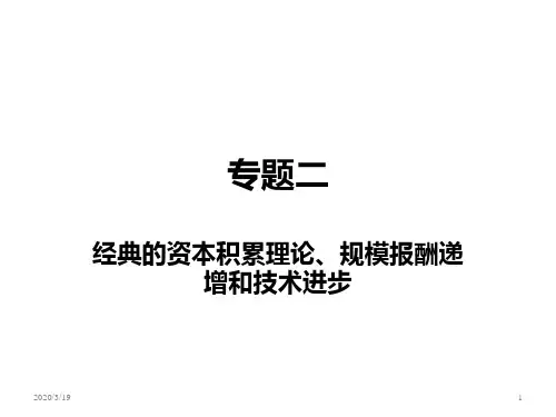 专题二-经典的资本积累理论、规模报酬递增和技术进步PPT课件