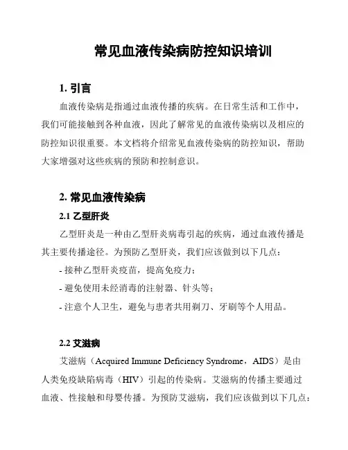 常见血液传染病防控知识培训