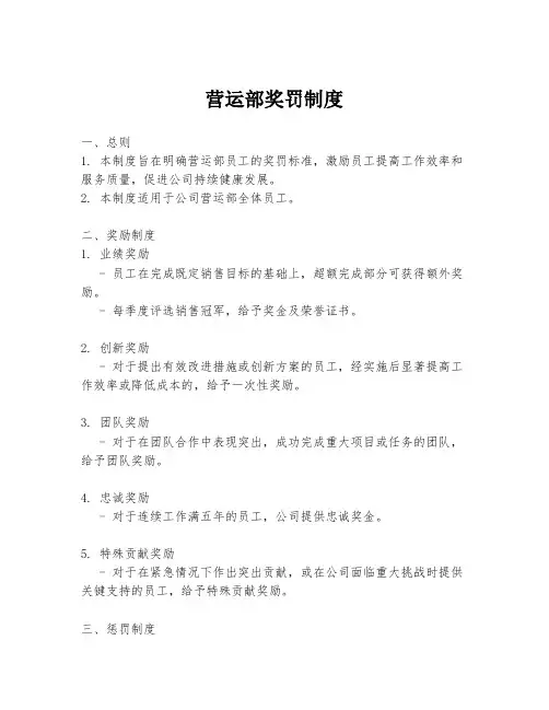 营运部奖罚制度