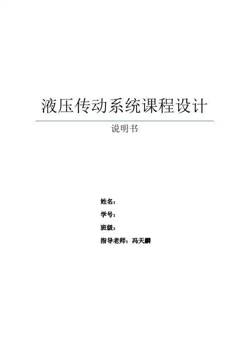 华中科技大学 液压传动课程设计说明书 完整版
