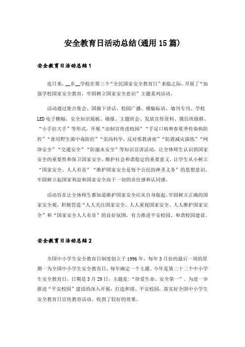 安全教育日活动总结(通用15篇)
