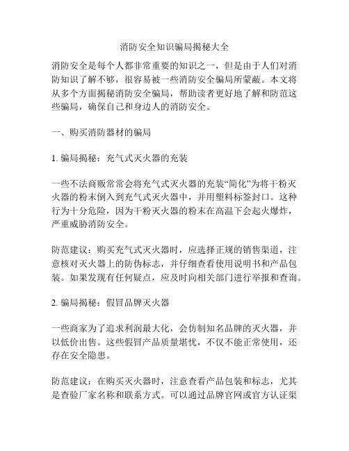 消防安全知识骗局揭秘大全