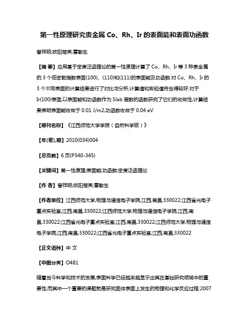 第一性原理研究贵金属Co、Rh、Ir的表面能和表面功函数