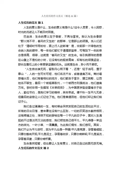 人生经历的作文范文（精选11篇）