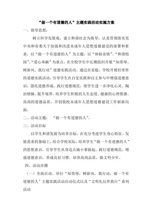 第八讲-学习活动-做一个有道德的人主题实践活动实施方案-李增耀-146540