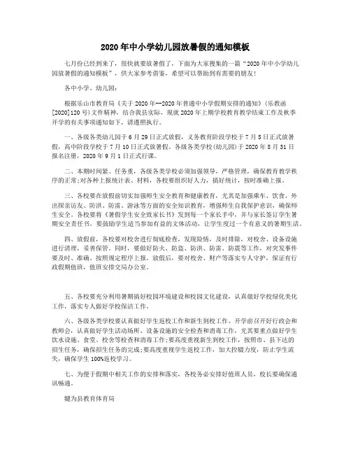 2020年中小学幼儿园放暑假的通知模板