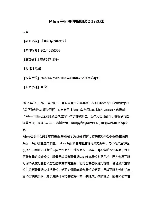 Pilon骨折处理原则及治疗选择