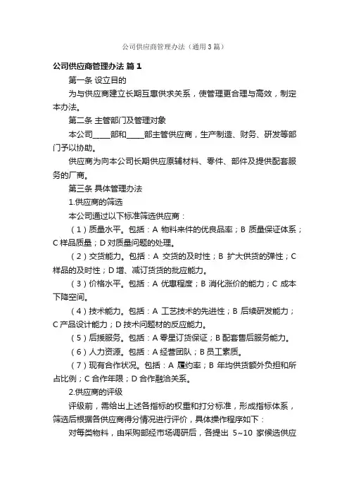 公司供应商管理办法（通用3篇）