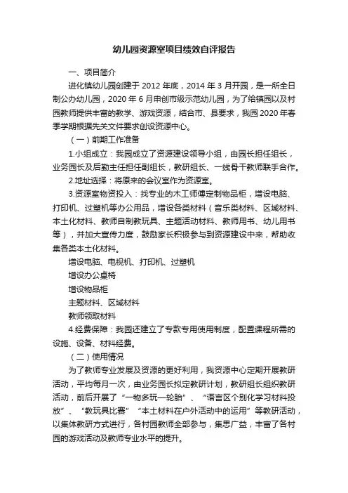 ?幼儿园资源室项目绩效自评报告