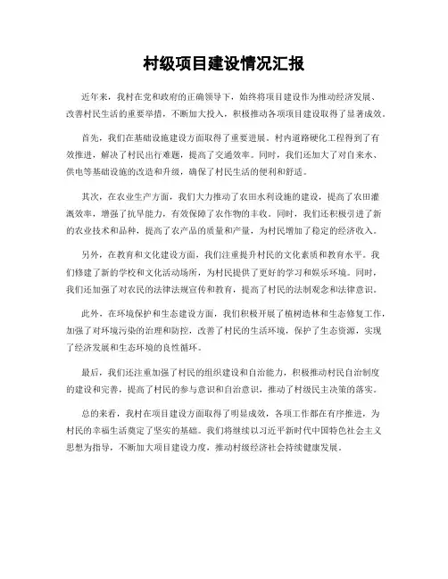 村级项目建设情况汇报