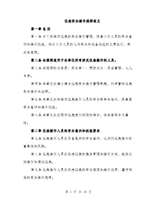 仪表安全操作规程范文（三篇）