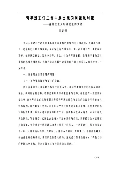 新班主任易出现的问题及对策