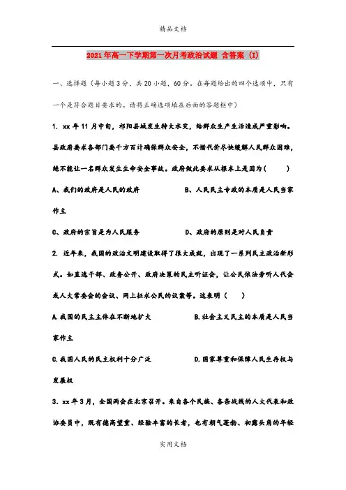 2021年高一下学期第一次月考政治试题 含答案 (I)