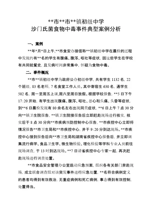 食物中毒事件典型案例分析-推荐下载