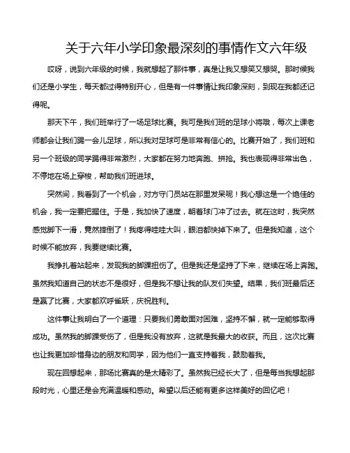 关于六年小学印象最深刻的事情作文六年级