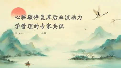 心脏骤停复苏后血流动力学管理的专家共识