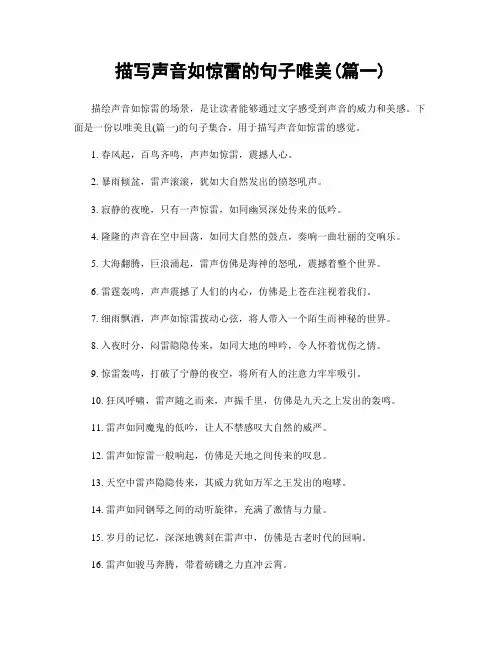 描写声音如惊雷的句子唯美(精选合集2篇)