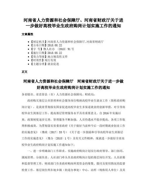 河南省人力资源和社会保障厅、河南省财政厅关于进一步做好高校毕业生政府购岗计划实施工作的通知