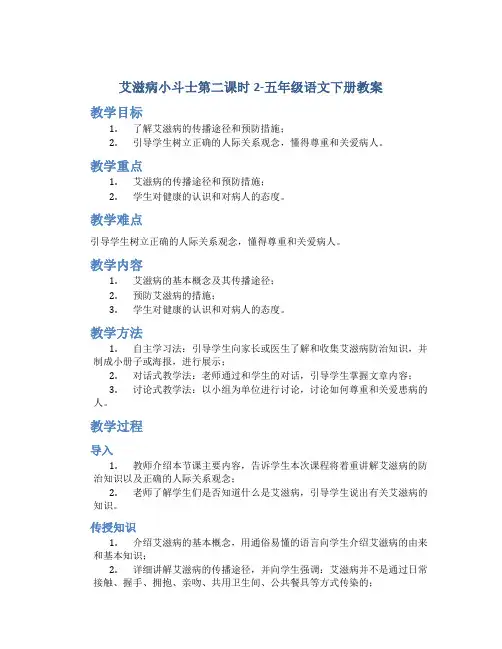 艾滋病小斗士第二课时2-五年级语文下册教案