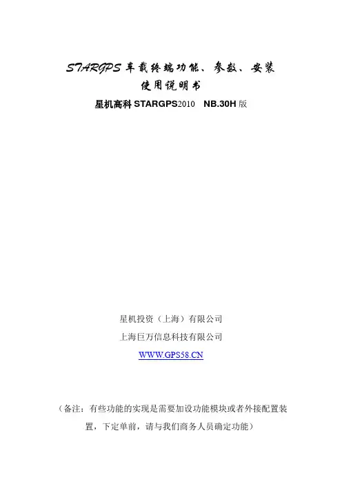 STARGPS车载终端功能、参数、安装使用说明书